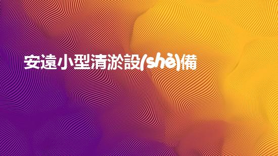 安遠小型清淤設(shè)備價格揭秘！
